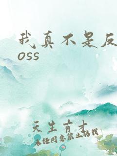 我真不是反派boss