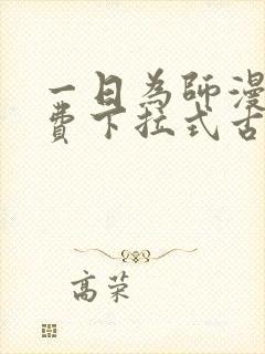 一日为师漫画免费下拉式古风漫画
