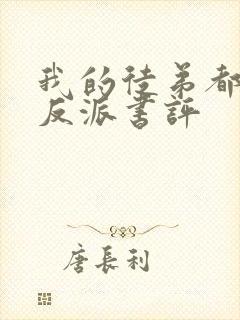 我的徒弟都是大反派书评