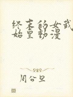 终末的女武神秦始皇动漫