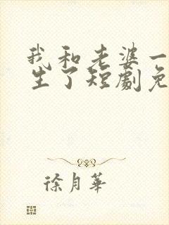 我和老婆一起重生了短剧免费观看