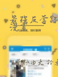 最强反套路系统漫画