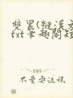 双男(糙汉文)txt笔趣阁短篇小说