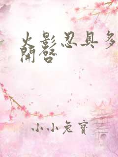 火影忍具多少级开启