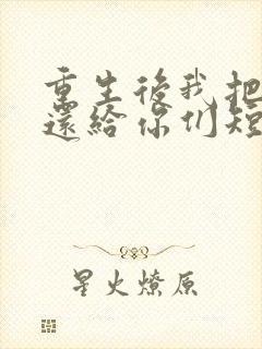 重生后我把病痛还给你们短剧全集