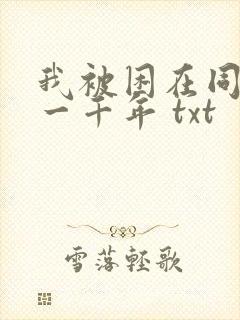 我被困在同一天一千年 txt