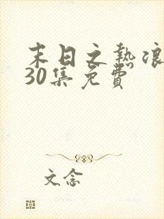 末日之热浪来袭30集免费