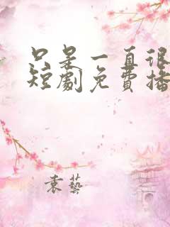 只是一直很爱你短剧免费播放