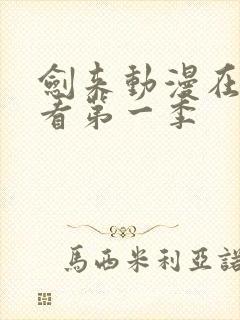 剑来动漫在线观看第一季