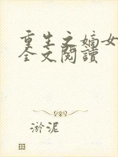 重生之嫡女祸妃全文阅读