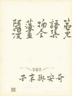 堕落物语第一季漫画全集免费观看