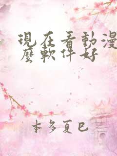 现在看动漫用什么软件好