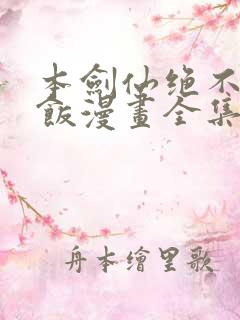 本剑仙绝不吃软饭漫画全集免费阅读