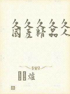 久久久久久久久国产精品人妻aⅴ