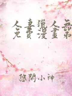 人妻猎人无删减免费漫画第6