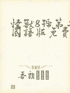 怪兽8号第二季国语版免费观看高清版