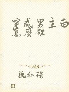 穿成男主白月光怎么破