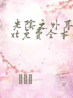 光阴之外耳根txt免费全本小说