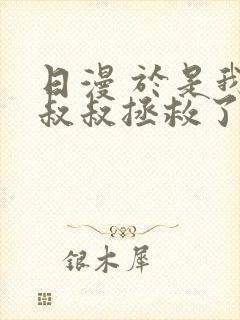 日漫 于是我被叔叔拯救了第二季