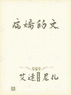病娇的文