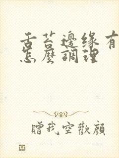 舌苔边缘有锯齿怎么调理