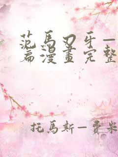 范马刃牙—皮可篇漫画完整版免费看