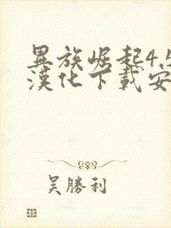 异族崛起4.5汉化下载安装