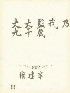 大太监我乃大明九千岁