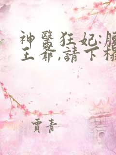 神医狂妃:腹黑王爷,请下榻