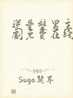 逆爱双男主电视剧免费在线观看