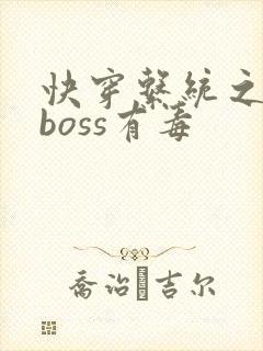 快穿系统之反派boss有毒