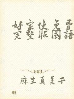 好家伙免费观看完整版国语高清