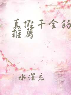 真假千金的小说推荐