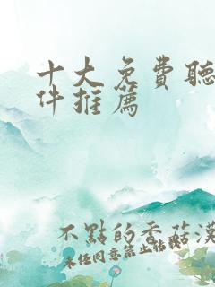 十大免费听书软件推荐