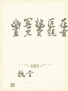 幽冥诡匠在线漫画免费观看