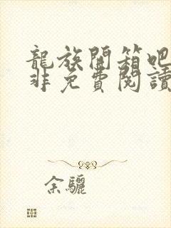 龙族开箱吧路明非免费阅读