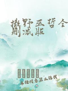 撒野巫哲全文无删减版