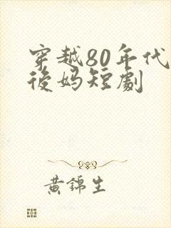 穿越80年代当后妈短剧