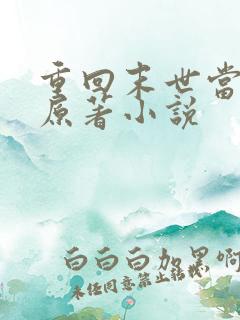 重回末世当大佬原著小说