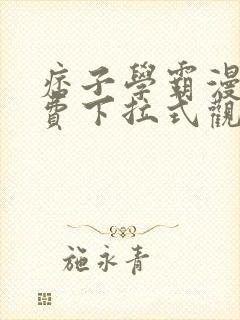 痞子学霸漫画免费下拉式观看