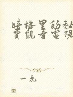 暗格里的秘密免费观看电视剧全集