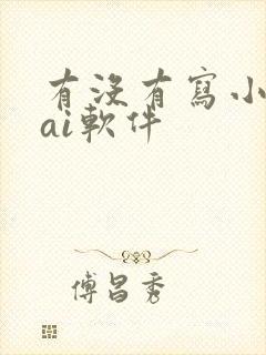 有没有写小说的ai软件