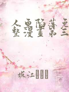 人鱼陷落免费完整漫画第三季