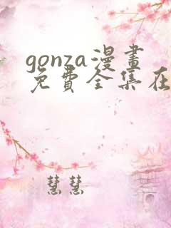gonza漫画免费全集在线观看
