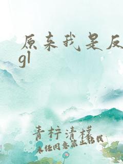 原来我是反派啊gl
