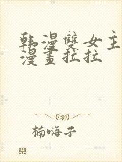 韩漫双女主免费漫画拉拉