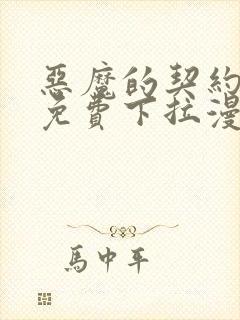 恶魔的契约家人免费下拉漫画