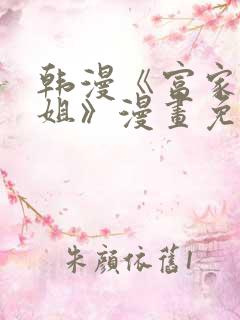 韩漫《富家女姐姐》漫画免费观看全