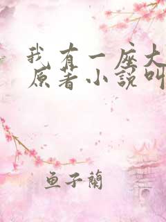 我有一座大凶狱原著小说叫什么