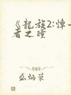 《龙族2:悼亡者之瞳